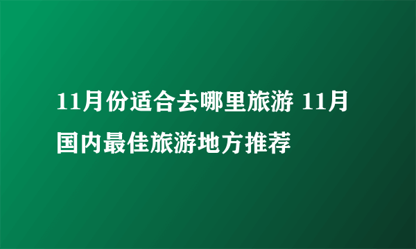 11月份适合去哪里旅游 11月国内最佳旅游地方推荐