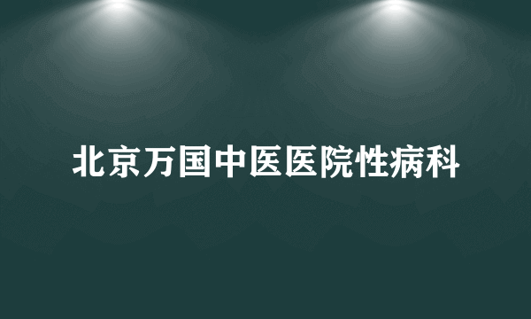 北京万国中医医院性病科