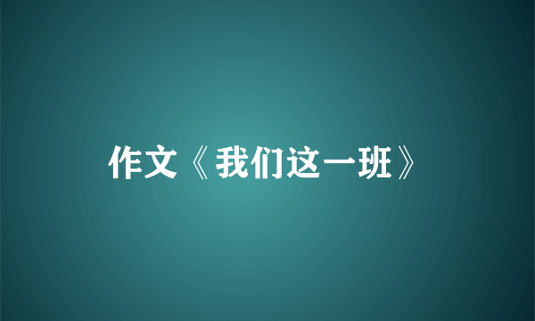 作文《我们这一班》