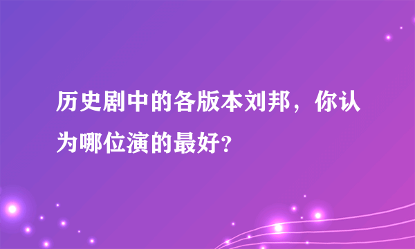 历史剧中的各版本刘邦，你认为哪位演的最好？