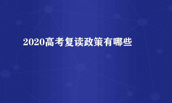 2020高考复读政策有哪些