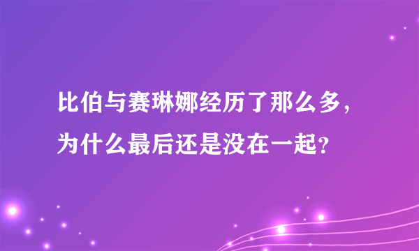 比伯与赛琳娜经历了那么多，为什么最后还是没在一起？