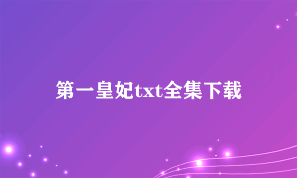 第一皇妃txt全集下载