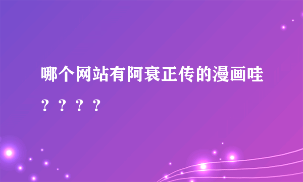 哪个网站有阿衰正传的漫画哇？？？？