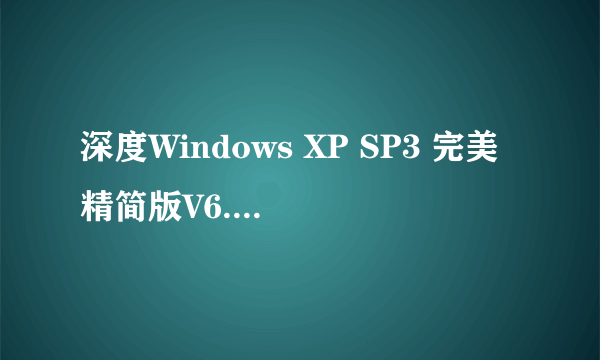 深度Windows XP SP3 完美精简版V6.2版 和精简克隆版V6.2有什么区别