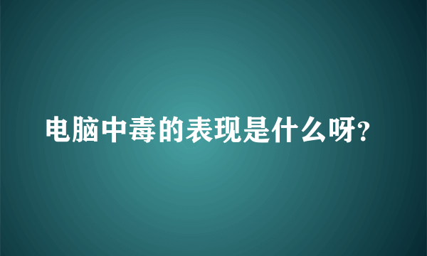 电脑中毒的表现是什么呀？