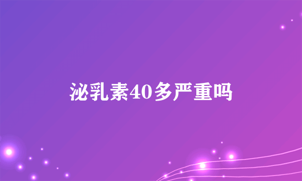 泌乳素40多严重吗