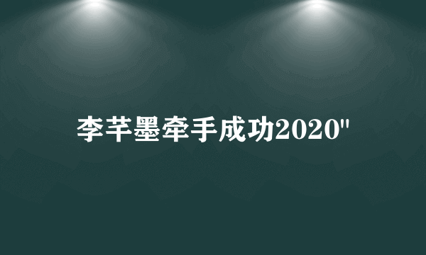 李芊墨牵手成功2020