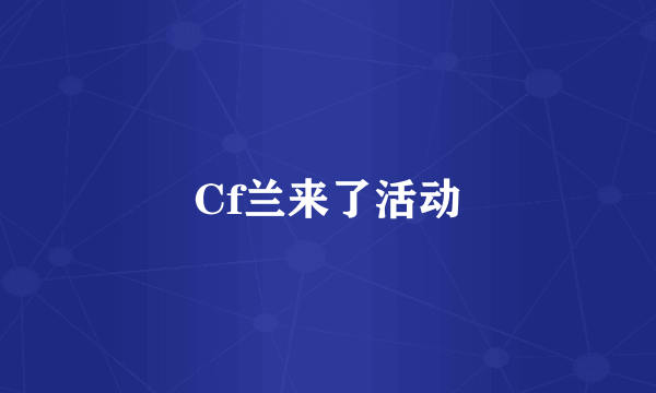 Cf兰来了活动