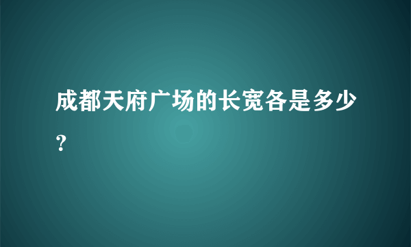 成都天府广场的长宽各是多少？