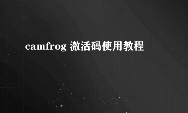 camfrog 激活码使用教程