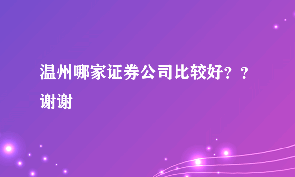 温州哪家证券公司比较好？？谢谢