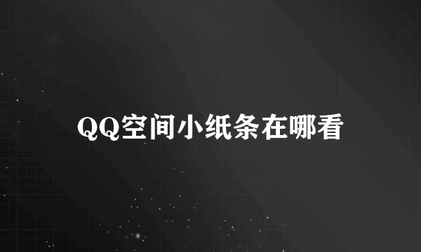 QQ空间小纸条在哪看