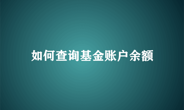 如何查询基金账户余额