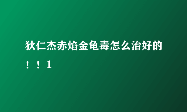 狄仁杰赤焰金龟毒怎么治好的！！1