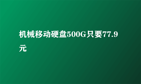 机械移动硬盘500G只要77.9元