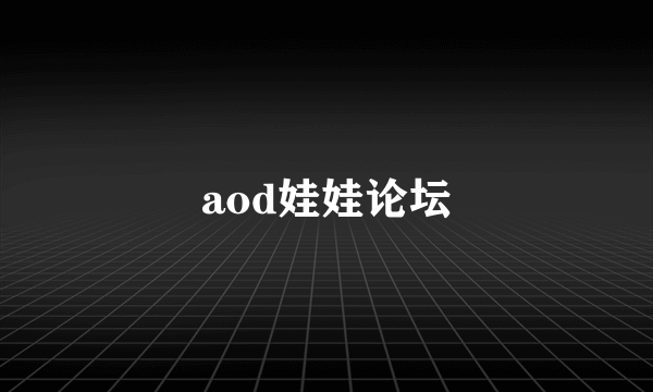 aod娃娃论坛