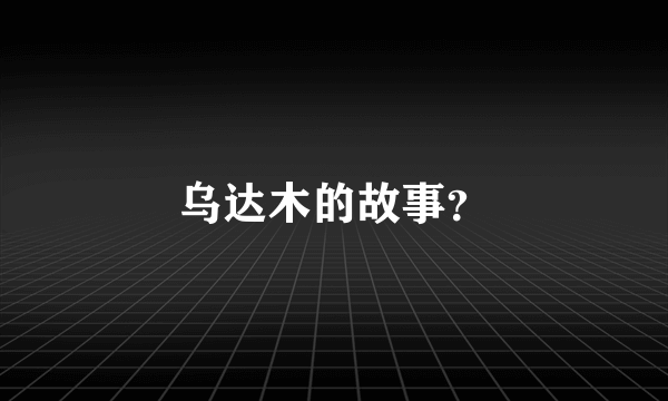 乌达木的故事？