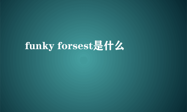 funky forsest是什么