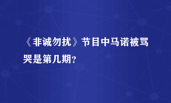 《非诚勿扰》节目中马诺被骂哭是第几期？