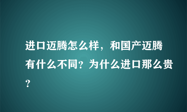 进口迈腾怎么样，和国产迈腾有什么不同？为什么进口那么贵？