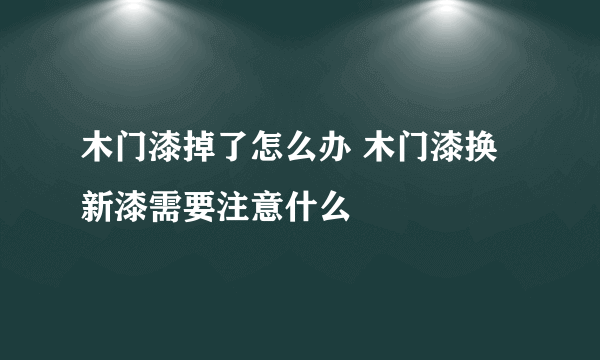 木门漆掉了怎么办 木门漆换新漆需要注意什么