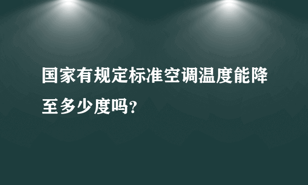 国家有规定标准空调温度能降至多少度吗？