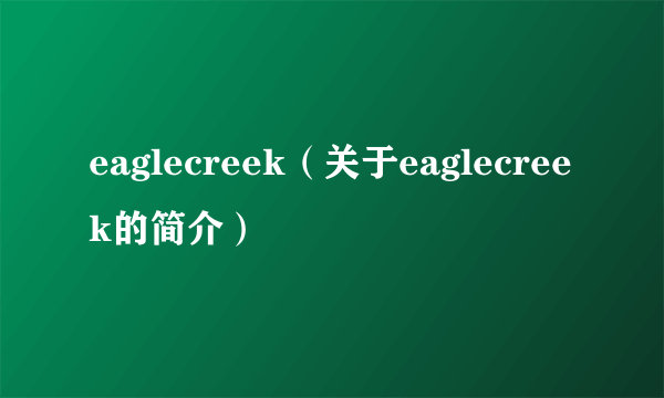 eaglecreek（关于eaglecreek的简介）