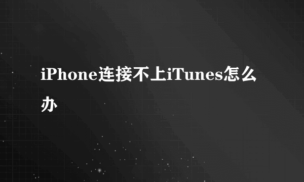 iPhone连接不上iTunes怎么办