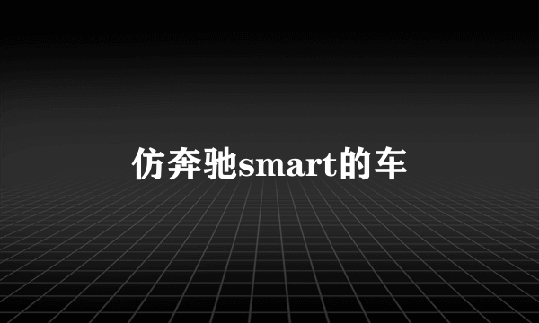 仿奔驰smart的车