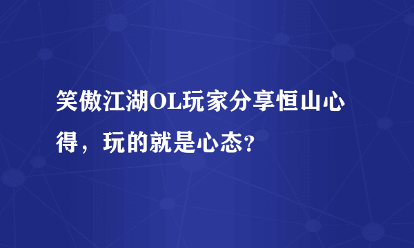 笑傲江湖OL玩家分享恒山心得，玩的就是心态？