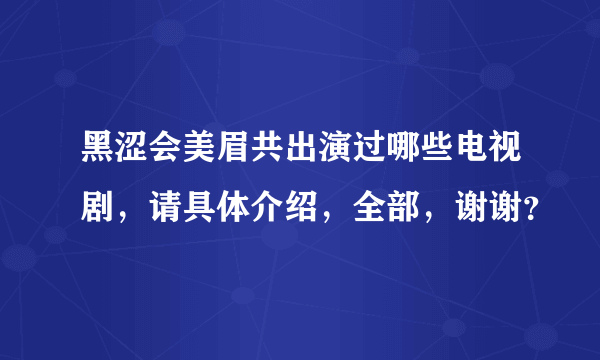 黑涩会美眉共出演过哪些电视剧，请具体介绍，全部，谢谢？