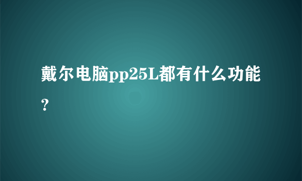 戴尔电脑pp25L都有什么功能？