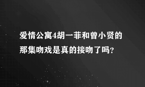 爱情公寓4胡一菲和曾小贤的那集吻戏是真的接吻了吗？