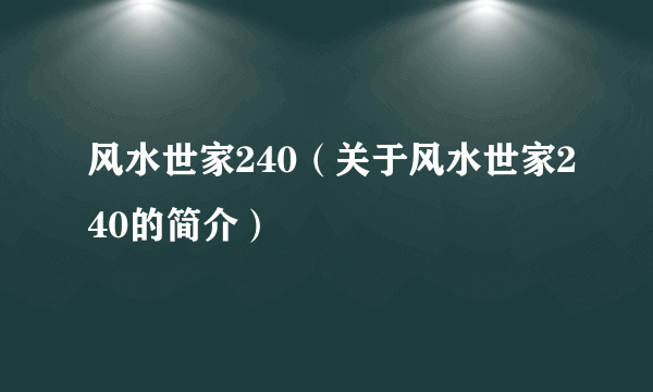 风水世家240（关于风水世家240的简介）