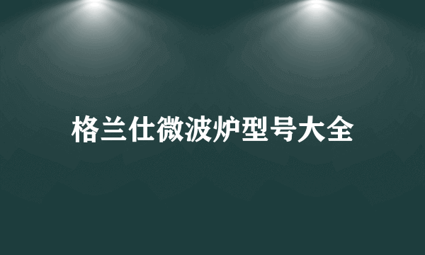 格兰仕微波炉型号大全