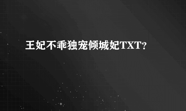 王妃不乖独宠倾城妃TXT？