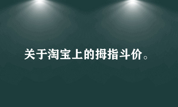 关于淘宝上的拇指斗价。