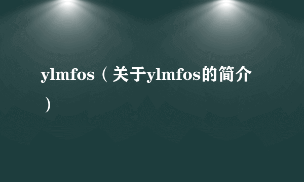 ylmfos（关于ylmfos的简介）