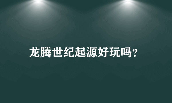 龙腾世纪起源好玩吗？