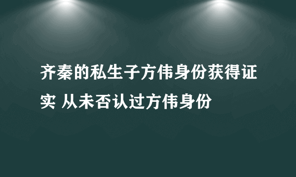 齐秦的私生子方伟身份获得证实 从未否认过方伟身份