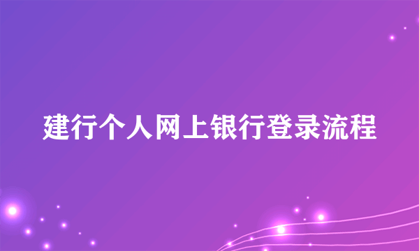 建行个人网上银行登录流程