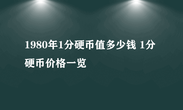 1980年1分硬币值多少钱 1分硬币价格一览