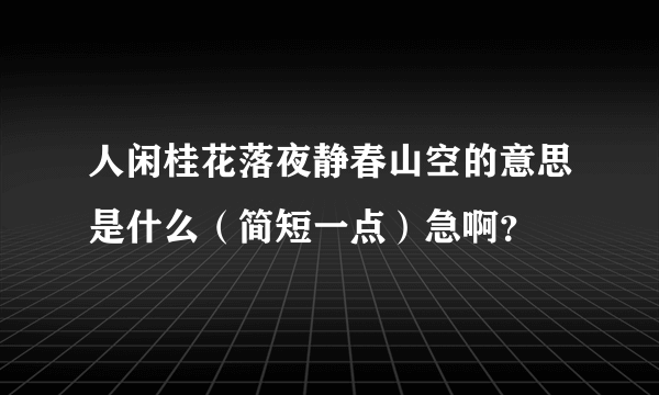 人闲桂花落夜静春山空的意思是什么（简短一点）急啊？