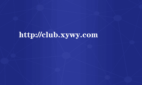 http://club.xywy.com