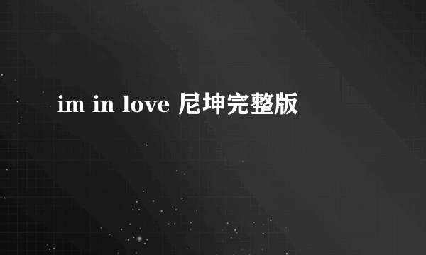 im in love 尼坤完整版