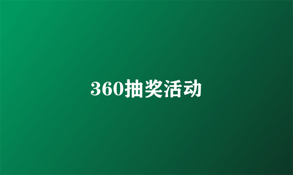 360抽奖活动