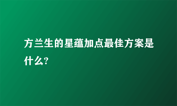 方兰生的星蕴加点最佳方案是什么?