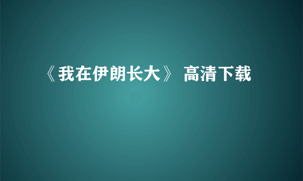 《我在伊朗长大》 高清下载