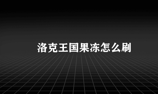 ​洛克王国果冻怎么刷